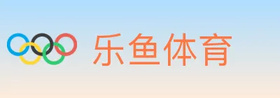 乐鱼体育 logo